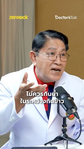 ไม่ควรกินน้ำระหว่างกินข้าว