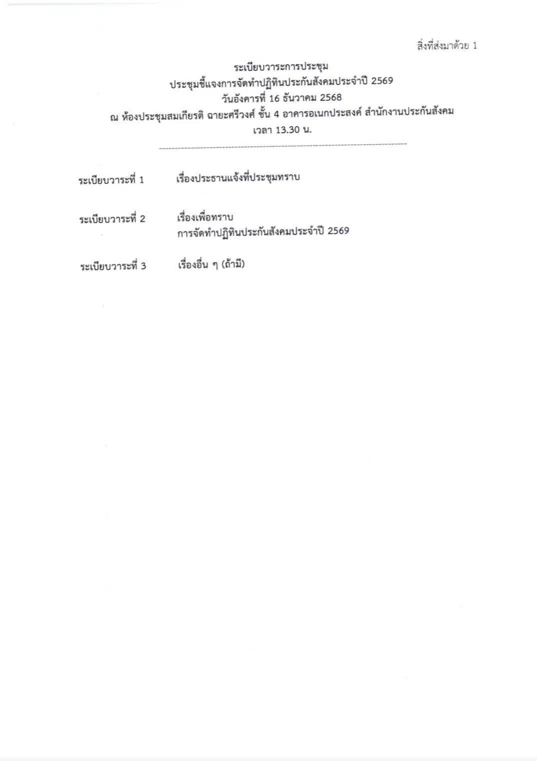 การประชุมเกี่ยวกับปฏิทิน ปี 69 จะมีขึ้นที่สำนักงานประกันสังคม