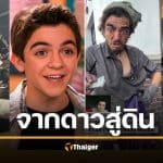 ภาพสลดใจ! อดีตดาราเด็กชื่อดัง กลายเป็นคนไร้บ้าน เพื่อนซี้ทนไม่ไหว รีบเข้าช่วย