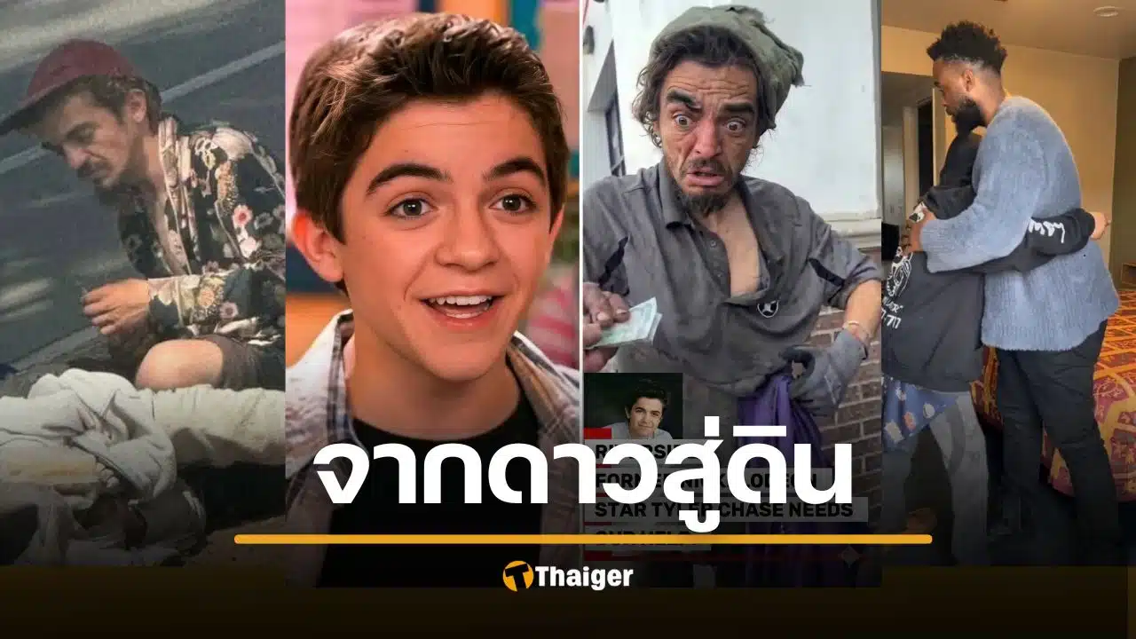 ภาพสลดใจ! อดีตดาราเด็กชื่อดัง กลายเป็นคนไร้บ้าน เพื่อนซี้ทนไม่ไหว รีบเข้าช่วย