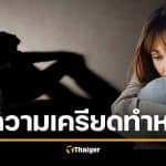 น่าห่วง ผู้ใหญ่ 20% ไร้เซ็กซ์นานกว่าปี เหตุเครียดเรื่องเงิน-งานรุมเร้า ยอมรับ &#039;เหงาจับใจ&#039; โหยหารัก