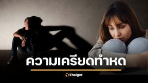 น่าห่วง ผู้ใหญ่ 20% ไร้เซ็กซ์นานกว่าปี เหตุเครียดเรื่องเงิน-งานรุมเร้า ยอมรับ &#039;เหงาจับใจ&#039; โหยหารัก