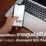 จากศูนย์สู่ฮีโร่บนหน้าแรก Google ด้วยกลยุทธ์ SEO ที่วัดผลได้จริง