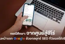 จากศูนย์สู่ฮีโร่บนหน้าแรก Google ด้วยกลยุทธ์ SEO ที่วัดผลได้จริง