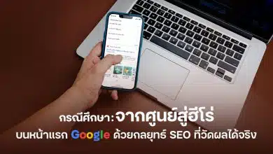 จากศูนย์สู่ฮีโร่บนหน้าแรก Google ด้วยกลยุทธ์ SEO ที่วัดผลได้จริง