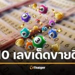 คอหวยรีบส่อง 10 เลขเด็ดขายดี แม่ทำเนียนลอตเตอรี่ หวยงวดแรก รับปีใหม่ 2 ม.ค. 69 เลข พ.ศ.-ค.ศ. มาแรงแซงโค้ง