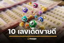 คอหวยรีบส่อง 10 เลขเด็ดขายดี แม่ทำเนียนลอตเตอรี่ หวยงวดแรก รับปีใหม่ 2 ม.ค. 69 เลข พ.ศ.-ค.ศ. มาแรงแซงโค้ง