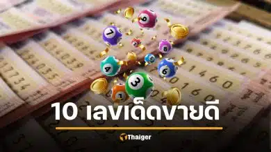 คอหวยรีบส่อง 10 เลขเด็ดขายดี แม่ทำเนียนลอตเตอรี่ หวยงวดแรก รับปีใหม่ 2 ม.ค. 69 เลข พ.ศ.-ค.ศ. มาแรงแซงโค้ง