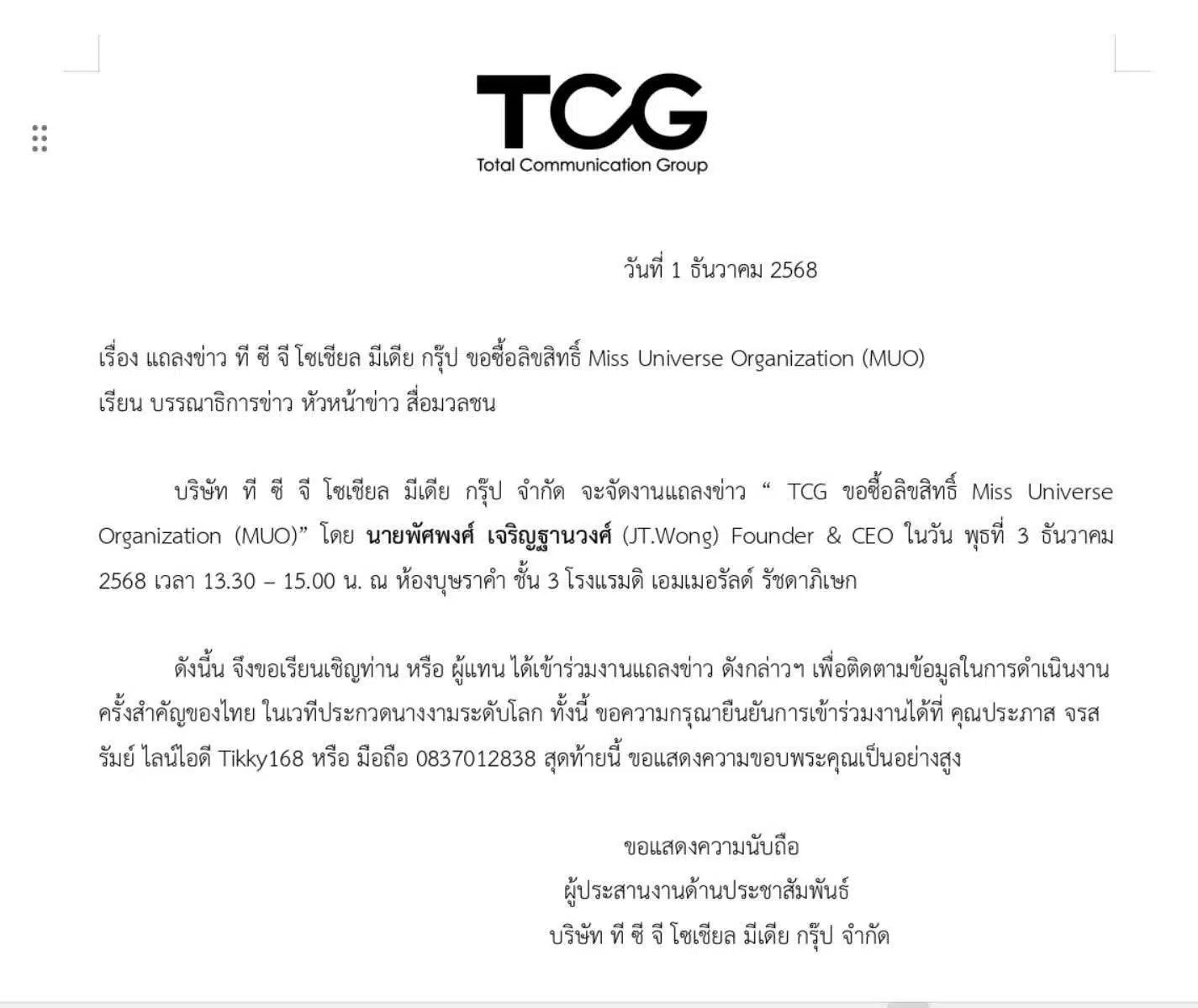 งานแถลงข่าวที ซี จี ขอซื้อลิขสิทธิ์ Miss Universe จัดขึ้นในวันที่ 3 ธันวาคม 2568