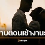 แปลกแต่จริง มีเซ็กซ์ตอนเช้า ช่วยเพิ่มเงินเดือน-เลื่อนตำแหน่ง วิจัยยืนยัน