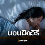 หมอเตือน ท่านอน คนชอบมาก ต้นตอสารพัดโรค นอนแบบไหนปลอดภัยที่สุด