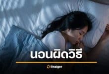 หมอเตือน ท่านอน คนชอบมาก ต้นตอสารพัดโรค นอนแบบไหนปลอดภัยที่สุด