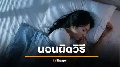 หมอเตือน ท่านอน คนชอบมาก ต้นตอสารพัดโรค นอนแบบไหนปลอดภัยที่สุด