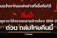 ด่วนที่สุด! กัมพูชาเตรียมยิงจรวด BM-21 ถล่มไทยคืนนี้ กองทัพภาคที่ 2 เตรียมยันสู้