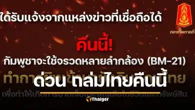 ด่วนที่สุด! กัมพูชาเตรียมยิงจรวด BM-21 ถล่มไทยคืนนี้ กองทัพภาคที่ 2 เตรียมยันสู้