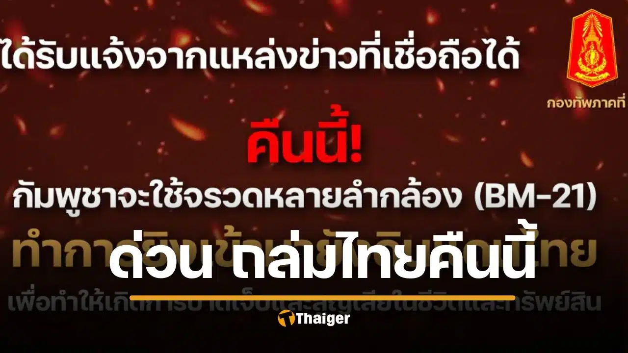 ด่วนที่สุด! กัมพูชาเตรียมยิงจรวด BM-21 ถล่มไทยคืนนี้ กองทัพภาคที่ 2 เตรียมยันสู้