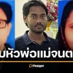 สลดอินเดีย หนุ่มฆ่าหั่นศพพ่อแม่ ปมรังเกียจสะใภ้อิสลาม อำพรางทิ้งแม่น้ำ