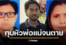 สลดอินเดีย หนุ่มฆ่าหั่นศพพ่อแม่ ปมรังเกียจสะใภ้อิสลาม อำพรางทิ้งแม่น้ำ