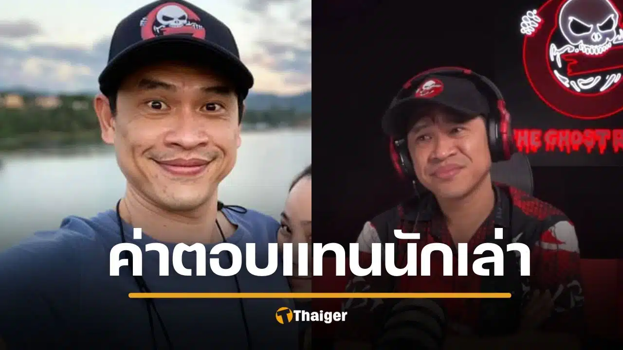 แจ็ค เดอะโกสต์ เฉลย คนโทรเล่าเรื่องผี ได้เงินไหม รับโบนัสทะลุล้านวิว