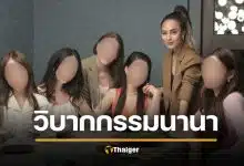 สรุปไทม์ไลน นานา ไรบีนา วันโดนแฉ จนถึงโดนจับ คดีฉ้อโกง ปมยืนเงินเพื่อนร้อยล้าน