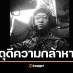 สดุดี ส.อ.กัมปนาท วินาทีพลีชีพ รับระเบิดแทนเพื่อน สละร่างปกป้องแผ่นดินไทย