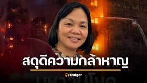 สดุดีหญิงผู้กล้า ไฟไหม้ตึกฮ่องกง เดินเคาะประตูเรียกเพื่อนบ้าน จนสิ้นใจในกองเพลิง แต่ช่วยรอด 4 ชีวิต 1 สุนัข