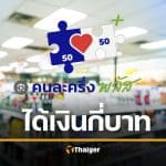 &#039;คนละครึ่งพลัส&#039; ธันวาคมได้เงินเพิ่มไหม? หลัง บัตรคนจน รับเงินก้อนโต 1,150 บาท