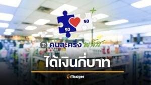 &#039;คนละครึ่งพลัส&#039; ธันวาคมได้เงินเพิ่มไหม? หลัง บัตรคนจน รับเงินก้อนโต 1,150 บาท