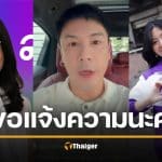 คุณหญิงหน่อย เผยสาเหตุ ทำไมต้องฟ้อง โดม เมนต์คุกคาม จินนี่ ลูกสาว