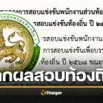 ผลสอบท้องถิ่นปี 68 อยู่ระหว่างตรวจสอบความถูกต้อง นัดถกวันนี้ (23 ธ.ค.) รู้ผลเร็วๆ นี้