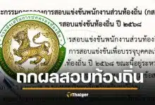 ผลสอบท้องถิ่นปี 68 อยู่ระหว่างตรวจสอบความถูกต้อง นัดถกวันนี้ (23 ธ.ค.) รู้ผลเร็วๆ นี้