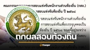 ผลสอบท้องถิ่นปี 68 อยู่ระหว่างตรวจสอบความถูกต้อง นัดถกวันนี้ (23 ธ.ค.) รู้ผลเร็วๆ นี้