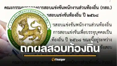 ผลสอบท้องถิ่นปี 68 อยู่ระหว่างตรวจสอบความถูกต้อง นัดถกวันนี้ (23 ธ.ค.) รู้ผลเร็วๆ นี้