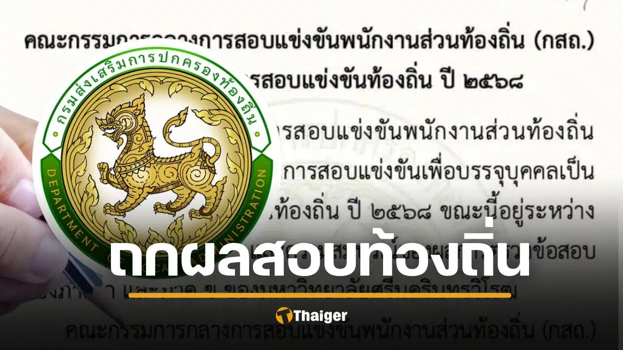 ผลสอบท้องถิ่นปี 68 อยู่ระหว่างตรวจสอบความถูกต้อง นัดถกวันนี้ (23 ธ.ค.) รู้ผลเร็วๆ นี้
