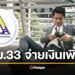 เคาะแล้ว จ่ายเงินประกันสังคม เพิ่มสูงสุด 875 บาท เริ่ม 1 ม.ค.69 หลังปรับเพดานค่าจ้าง ม.33