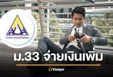 เคาะแล้ว จ่ายเงินประกันสังคม เพิ่มสูงสุด 875 บาท เริ่ม 1 ม.ค.69 หลังปรับเพดานค่าจ้าง ม.33