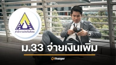 เคาะแล้ว จ่ายเงินประกันสังคม เพิ่มสูงสุด 875 บาท เริ่ม 1 ม.ค.69 หลังปรับเพดานค่าจ้าง ม.33