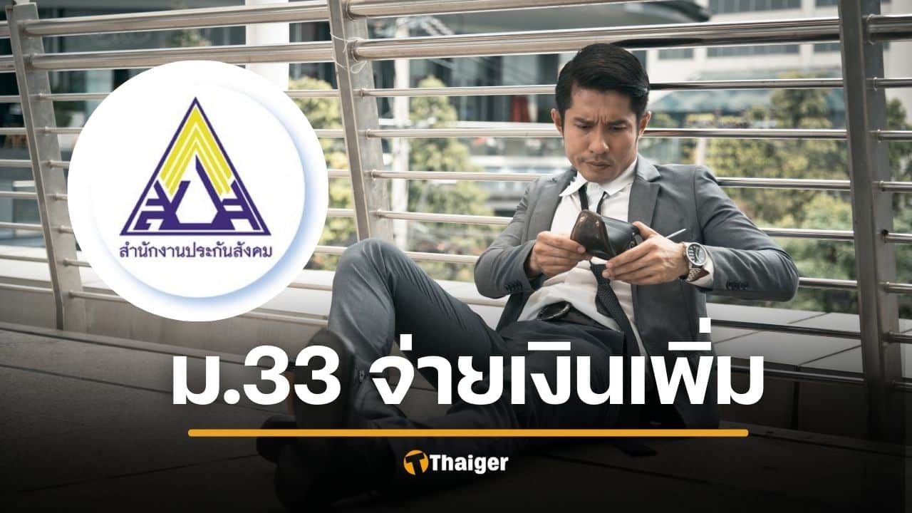 เคาะแล้ว จ่ายเงินประกันสังคม เพิ่มสูงสุด 875 บาท เริ่ม 1 ม.ค.69 หลังปรับเพดานค่าจ้าง ม.33
