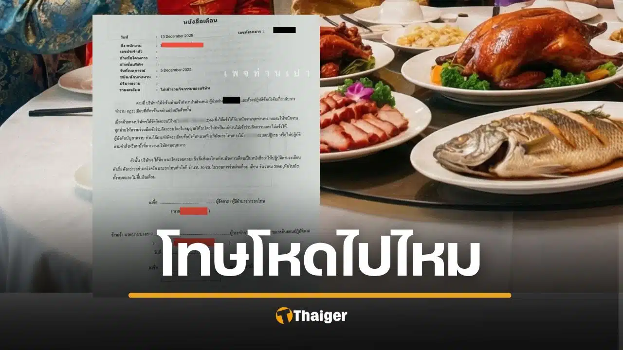 บริษัทสุดโหด ออกหนังสือเตือนพนักงาน "หักโอที-โบนัส-ไม่ขึ้นเงินเดือน" หลังไม่ร่วมงานปีใหม่