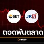 สั่งเชือด &#039;JKN&#039; พ้น ตลาดหลักทรัพย์ เซ่นงบการเงินเท็จ เปิดโอกาส 7 วันสุดท้าย