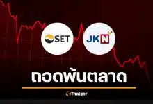 สั่งเชือด &#039;JKN&#039; พ้น ตลาดหลักทรัพย์ เซ่นงบการเงินเท็จ เปิดโอกาส 7 วันสุดท้าย