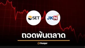 สั่งเชือด &#039;JKN&#039; พ้น ตลาดหลักทรัพย์ เซ่นงบการเงินเท็จ เปิดโอกาส 7 วันสุดท้าย