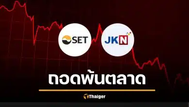สั่งเชือด 'JKN' พ้น ตลาดหลักทรัพย์ เซ่นงบการเงินเท็จ เปิดโอกาส 7 วันสุดท้าย