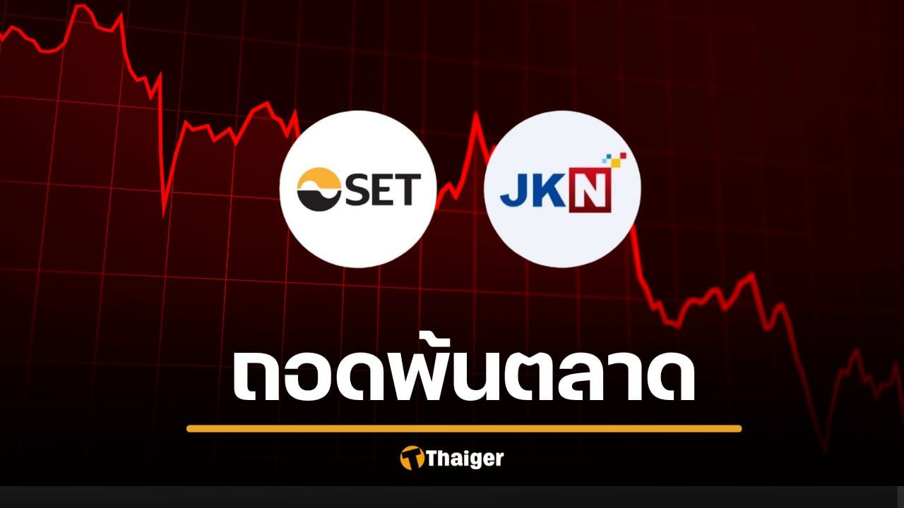 สั่งเชือด 'JKN' พ้น ตลาดหลักทรัพย์ เซ่นงบการเงินเท็จ เปิดโอกาส 7 วันสุดท้าย