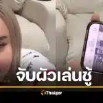 สรุปดราม่า เหมย หมึกเป็น จับได้ผัวเล่นชู้เด็กในร้าน หลุดคลิปคาตา ยืนจกกันนัวบ