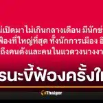 ลือหึ่ง หลังปีใหม่เตรียมเจอ ‘ฟ้องร้องครั้งใหญ่ที่สุด’ โดนทุกวงการ นักการเมือง สื่อ ยันคนดังนางงาม