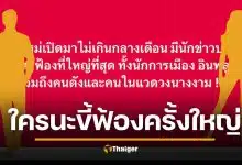 ลือหึ่ง หลังปีใหม่เตรียมเจอ ‘ฟ้องร้องครั้งใหญ่ที่สุด’ โดนทุกวงการ นักการเมือง สื่อ ยันคนดังนางงาม