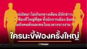 ลือหึ่ง หลังปีใหม่เตรียมเจอ ‘ฟ้องร้องครั้งใหญ่ที่สุด’ โดนทุกวงการ นักการเมือง สื่อ ยันคนดังนางงาม