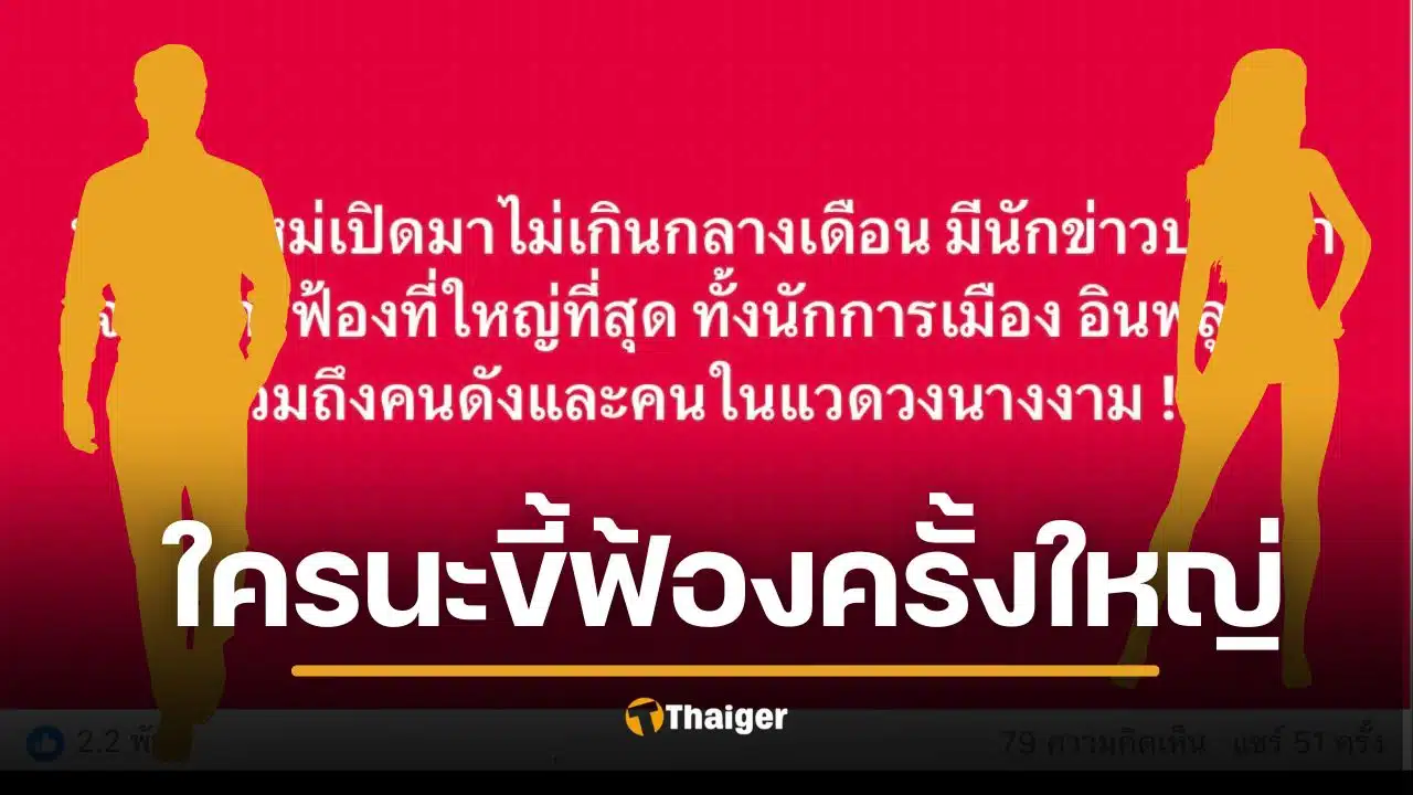 ลือหึ่ง หลังปีใหม่เตรียมเจอ ‘ฟ้องร้องครั้งใหญ่ที่สุด’ โดนทุกวงการ นักการเมือง สื่อ ยันคนดังนางงาม