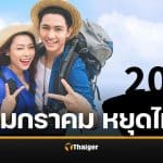 2 มกราคม 69 ยังเป็นวันหยุดพิเศษไหม หลัง ครม.สั่งถอด วันหยุดพิเศษเพิ่มปี 2569